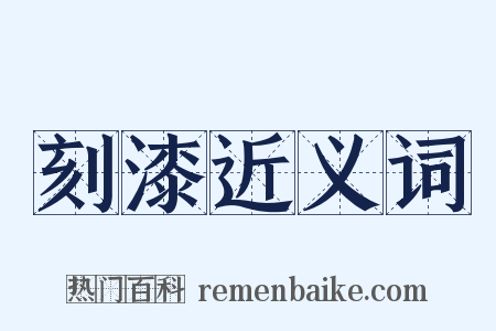 刻漆近义词是什么意思的图片